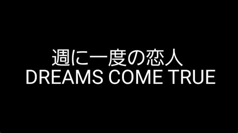 週 に 一度 の 恋人|DREAMS COME TRUE 週に1度の恋人 歌詞&動画視聴 .